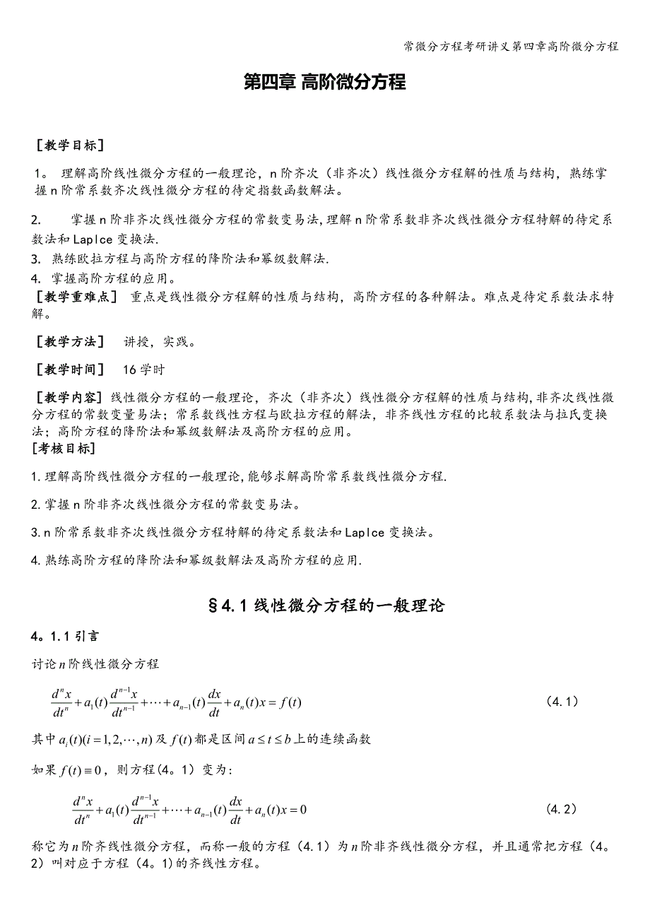 常微分方程考研讲义第四章高阶微分方程.doc_第1页