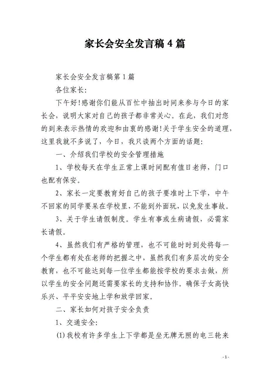 家长会安全发言稿4篇_第1页