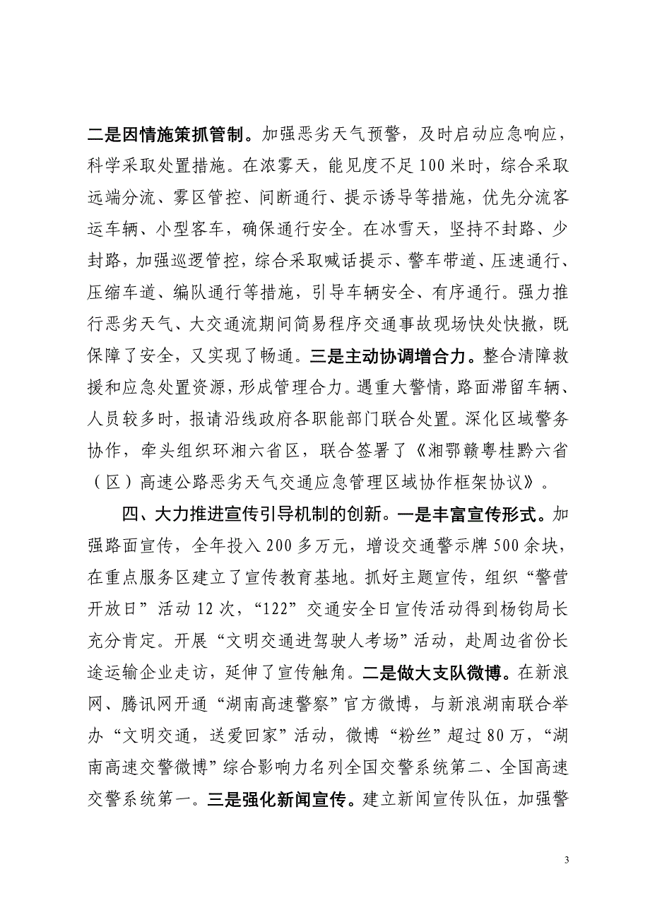 创新四项机制全力疏堵保畅(交警经验交流材料).doc_第3页