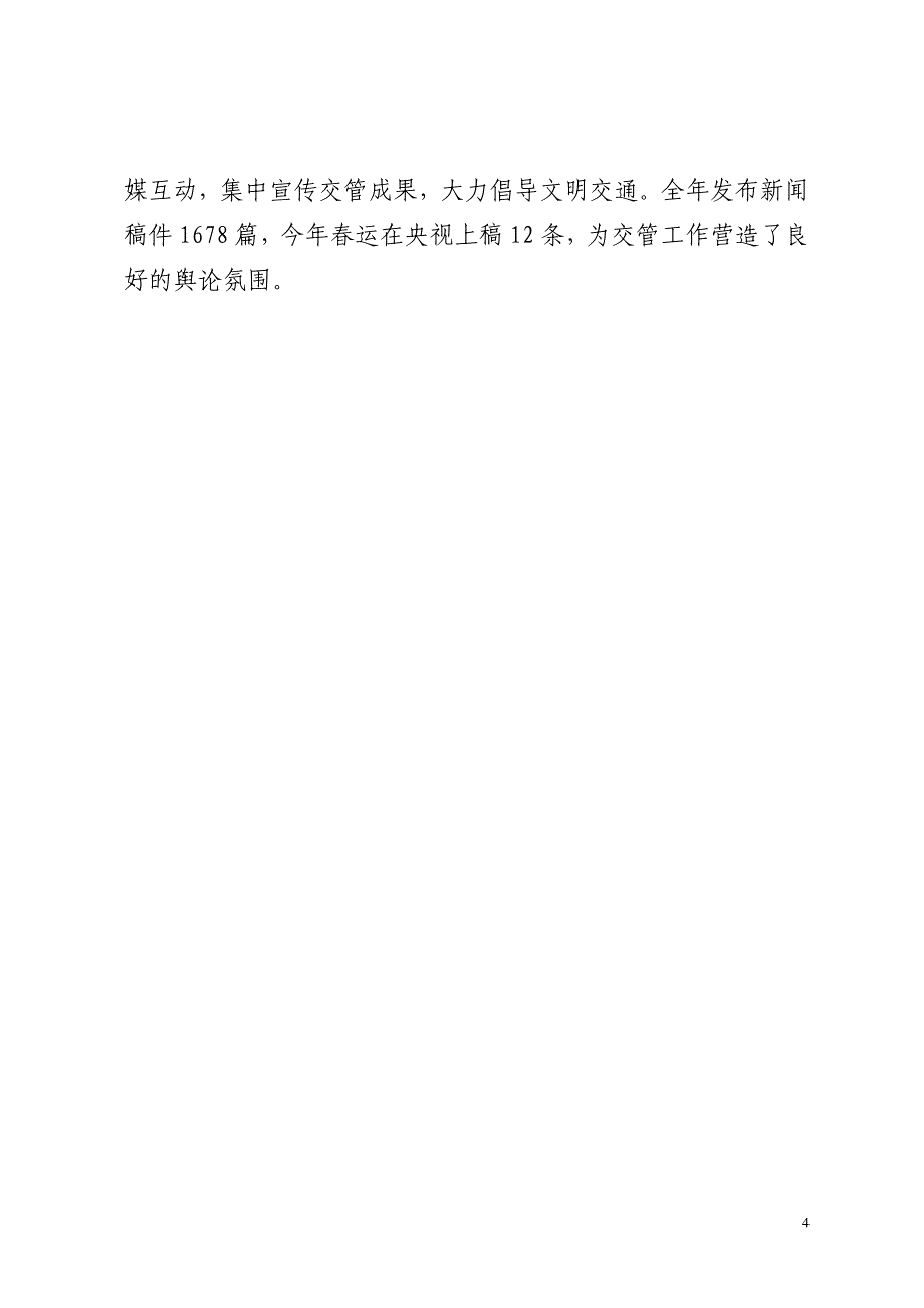 创新四项机制全力疏堵保畅(交警经验交流材料).doc_第4页