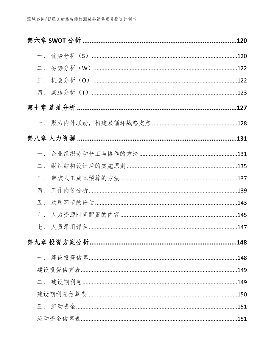 日照X射线智能检测装备销售项目投资计划书模板参考_第3页