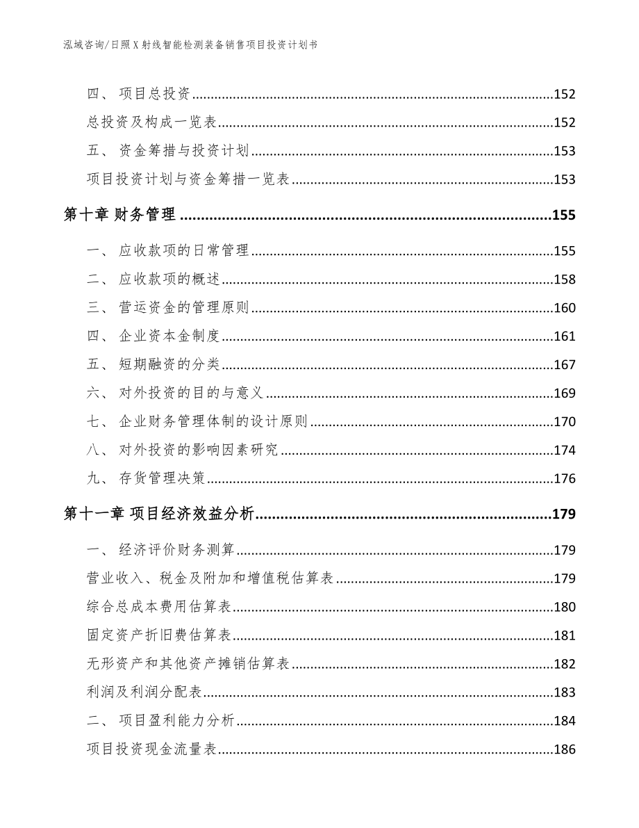 日照X射线智能检测装备销售项目投资计划书模板参考_第4页