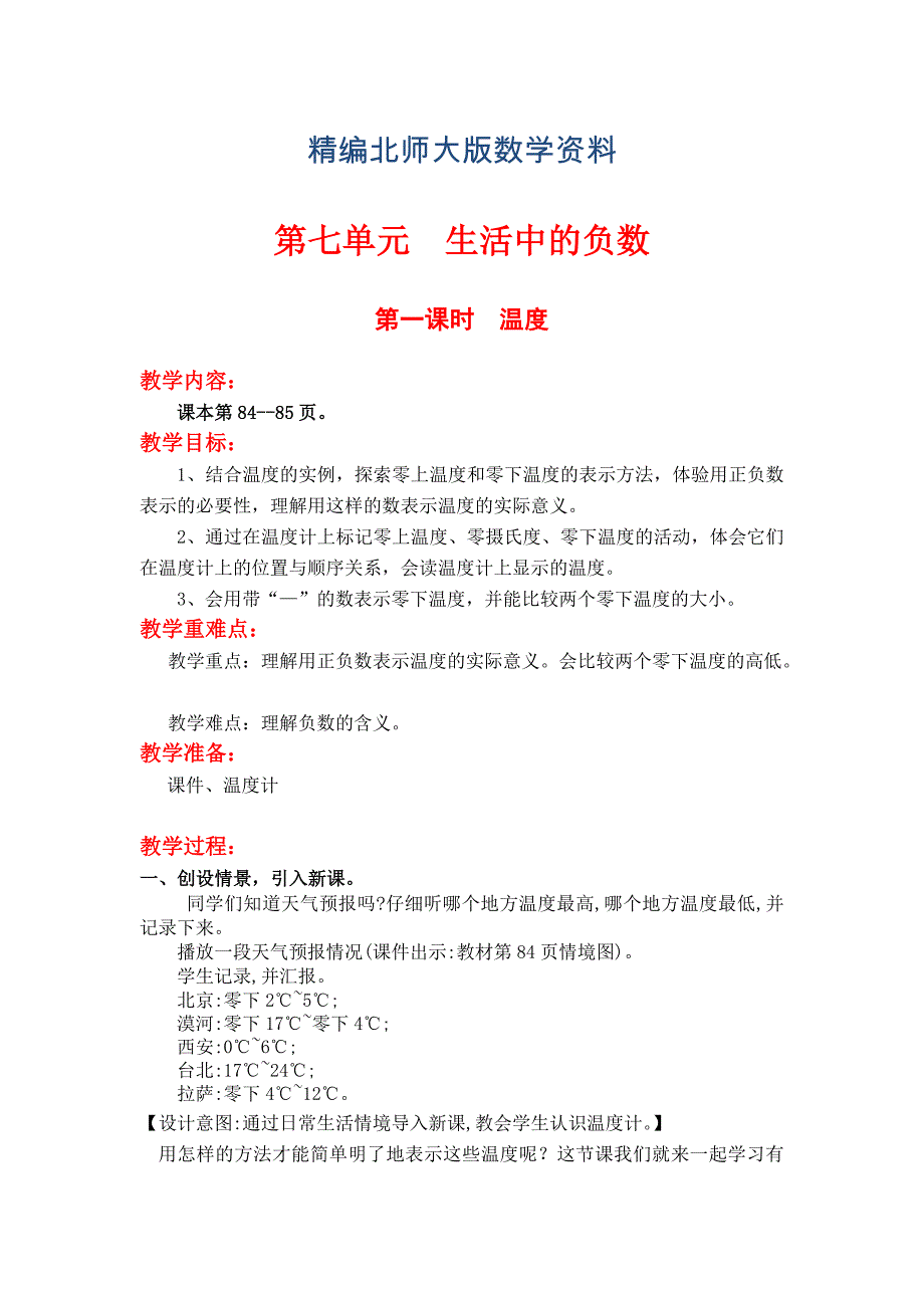 精编【北师大版】四年级上册数学第7单元第一课时温 教案_第1页