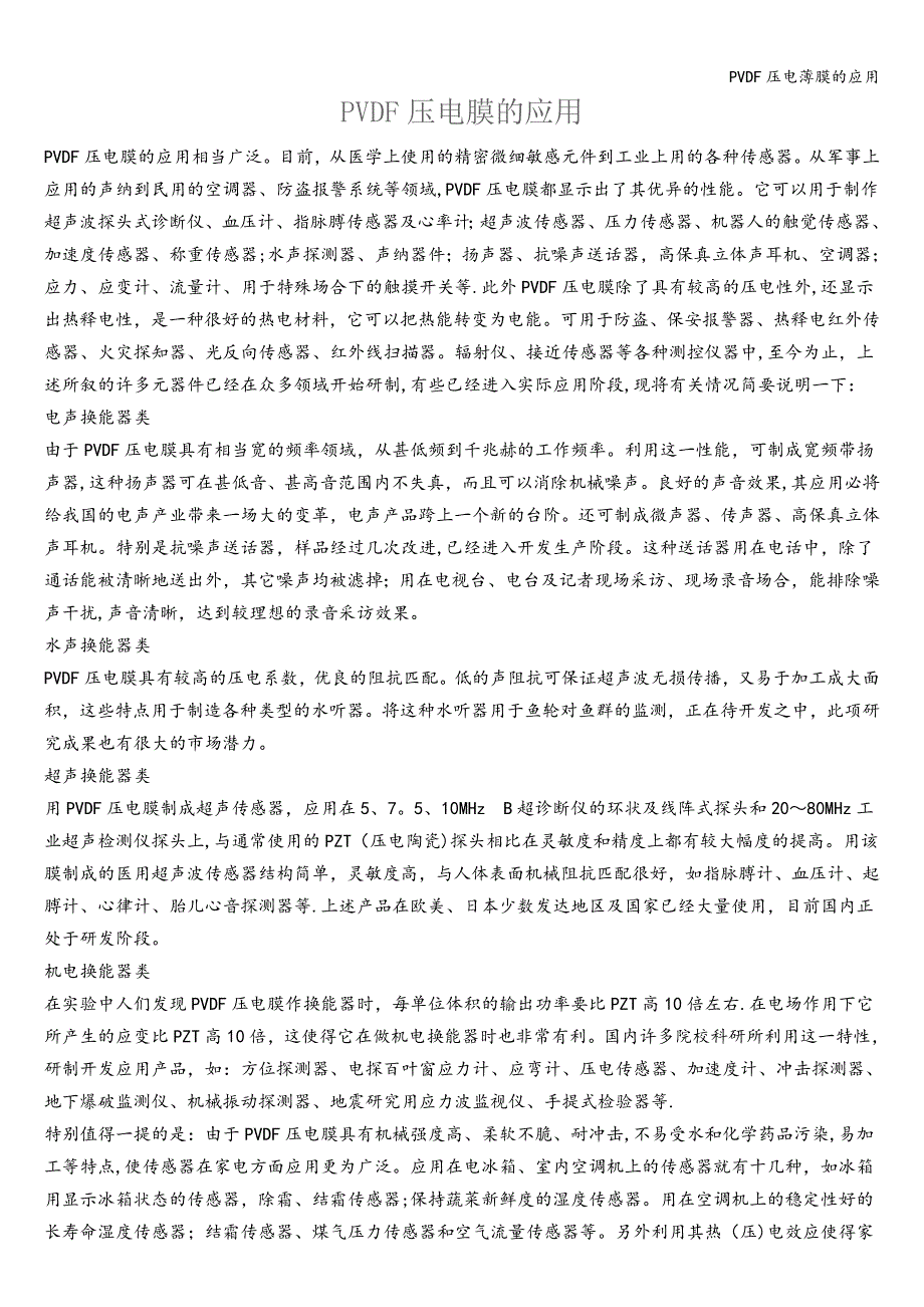 PVDF压电薄膜的应用.doc_第1页
