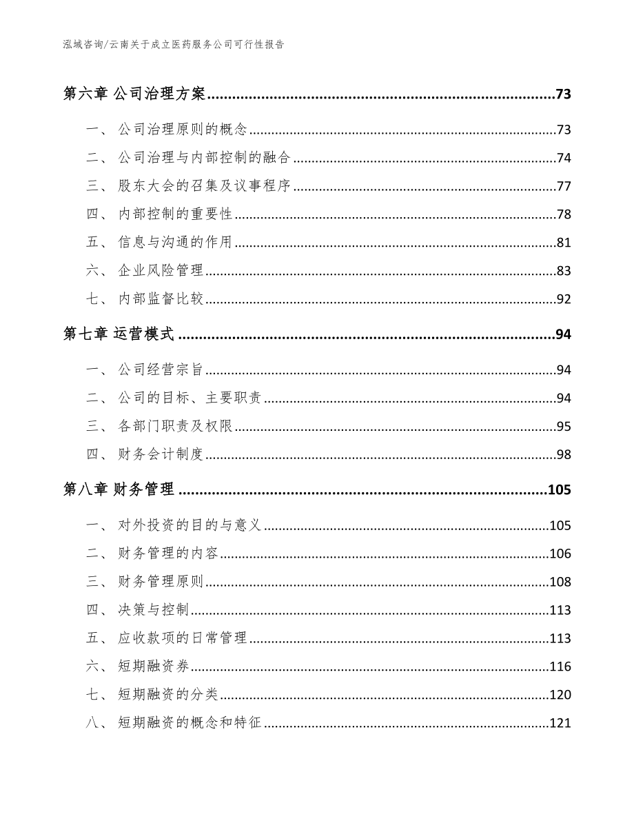 云南关于成立医药服务公司可行性报告_第3页