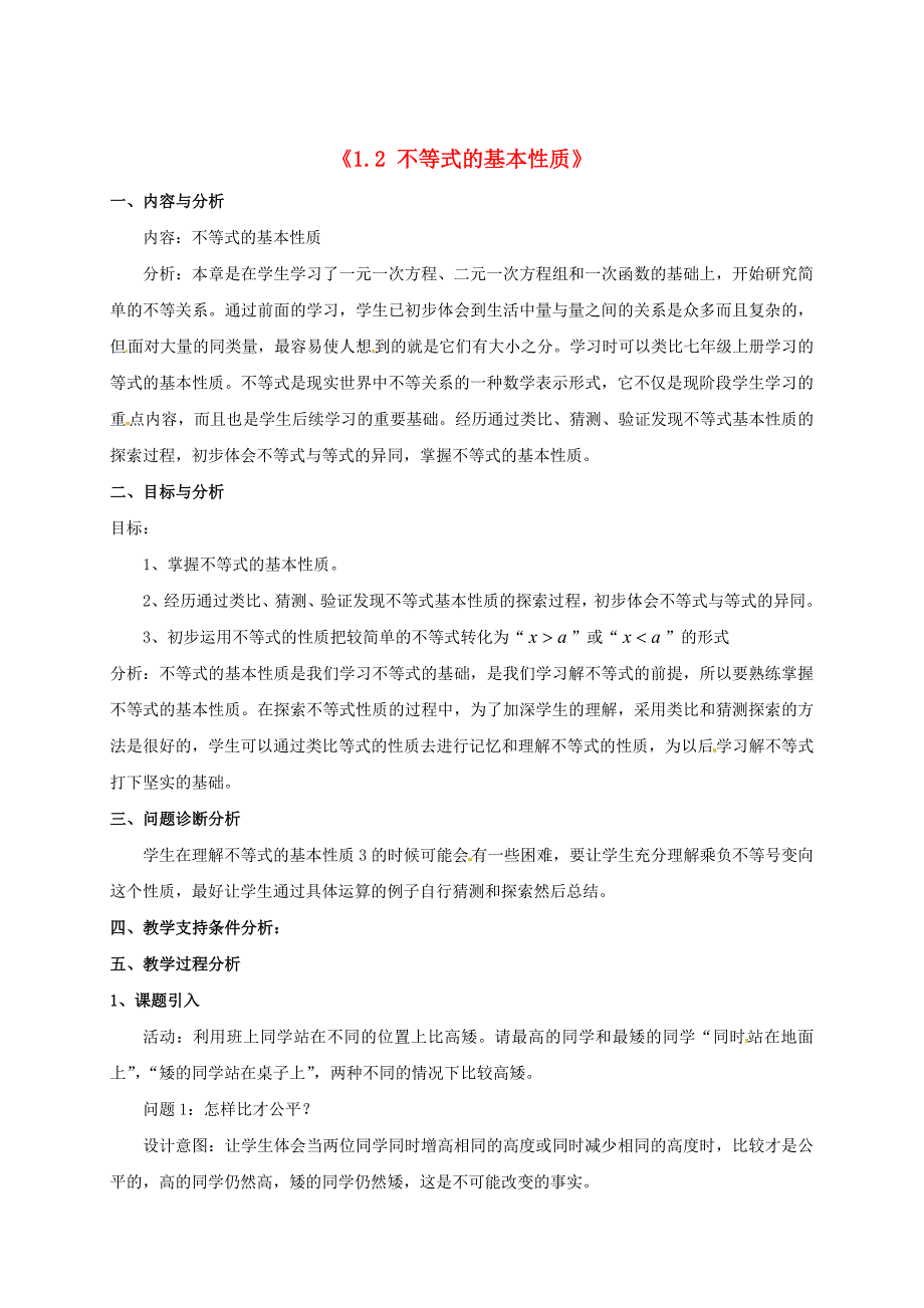 北师大版八年级数学下册1.2 不等式的基本性质教学设计_第1页