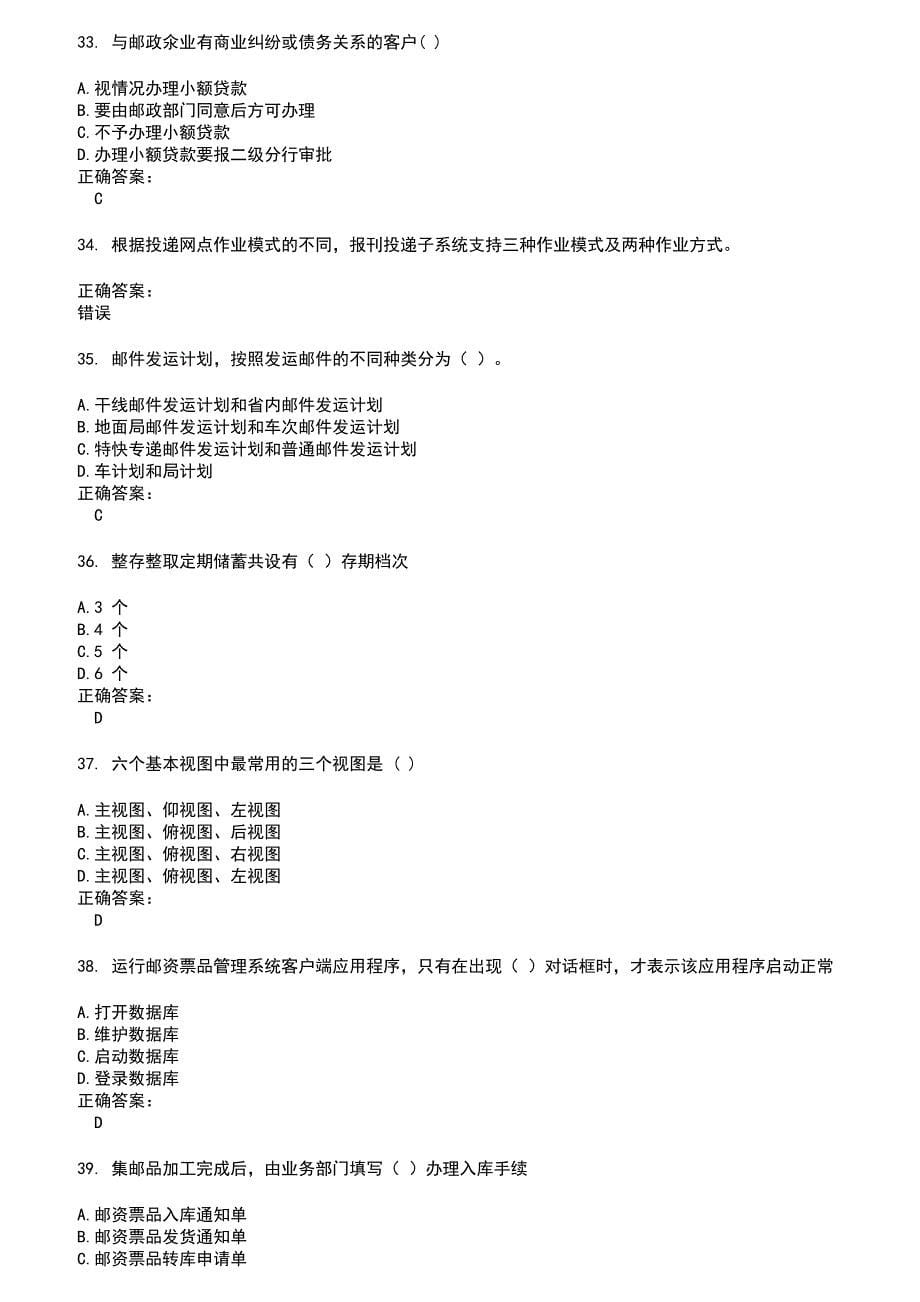 2022～2023邮政行业职业技能鉴定考试题库及答案第820期_第5页