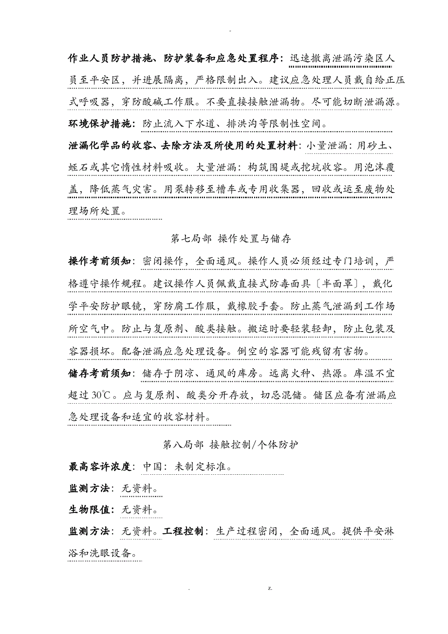 新版次氯酸钠安全技术说明书_第4页