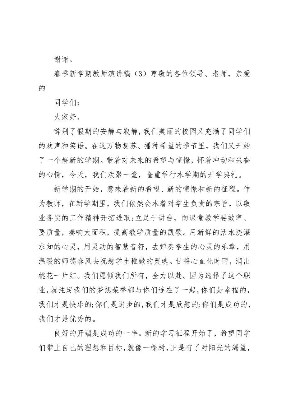 2023年春季新学期教师演讲稿新编.docx_第5页