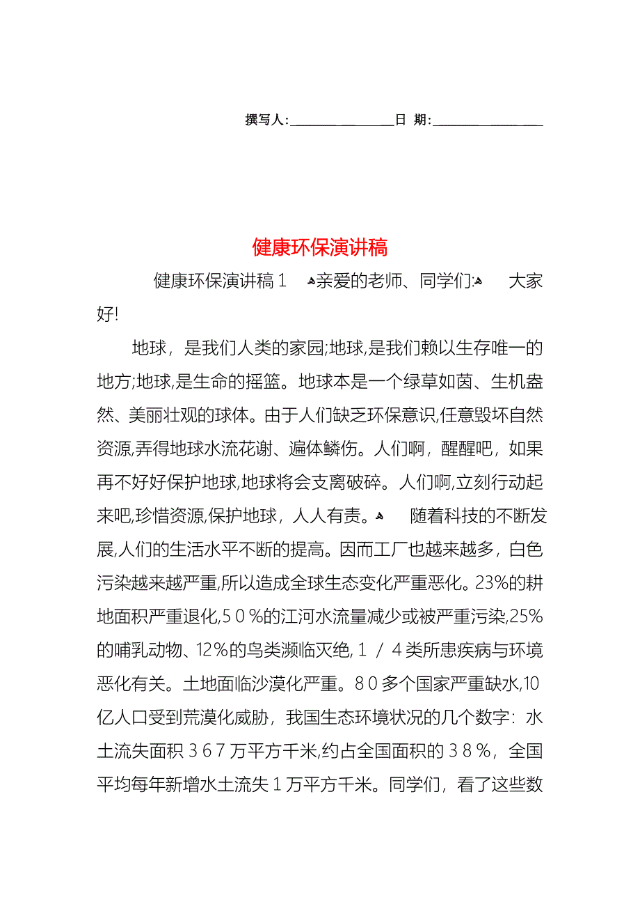 健康环保演讲稿_第1页