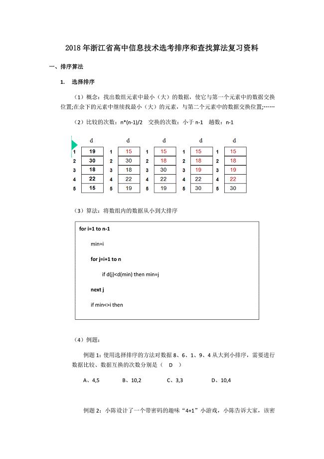 2018年浙江高中信息技术排序和查找算法复习资料总结