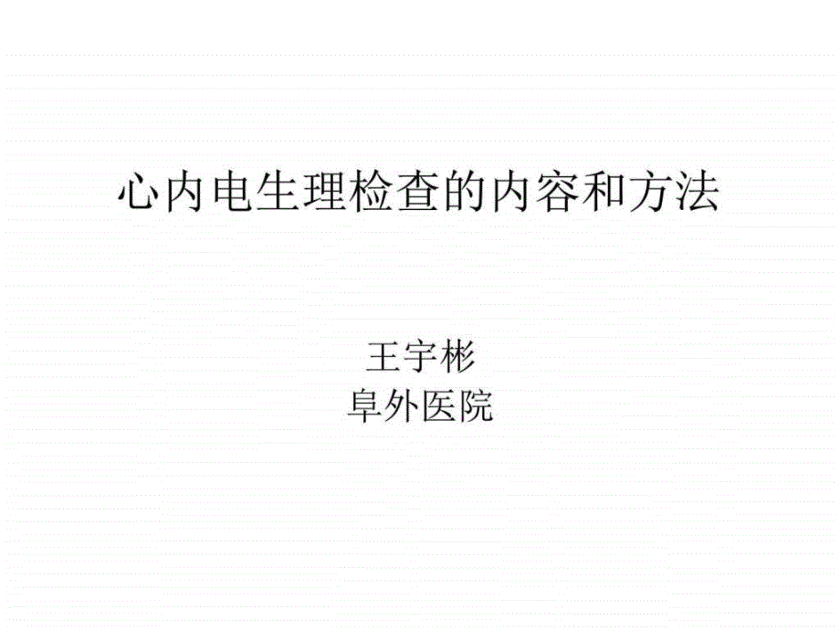 心脏电生理检查的内容和方法图文.ppt_第1页