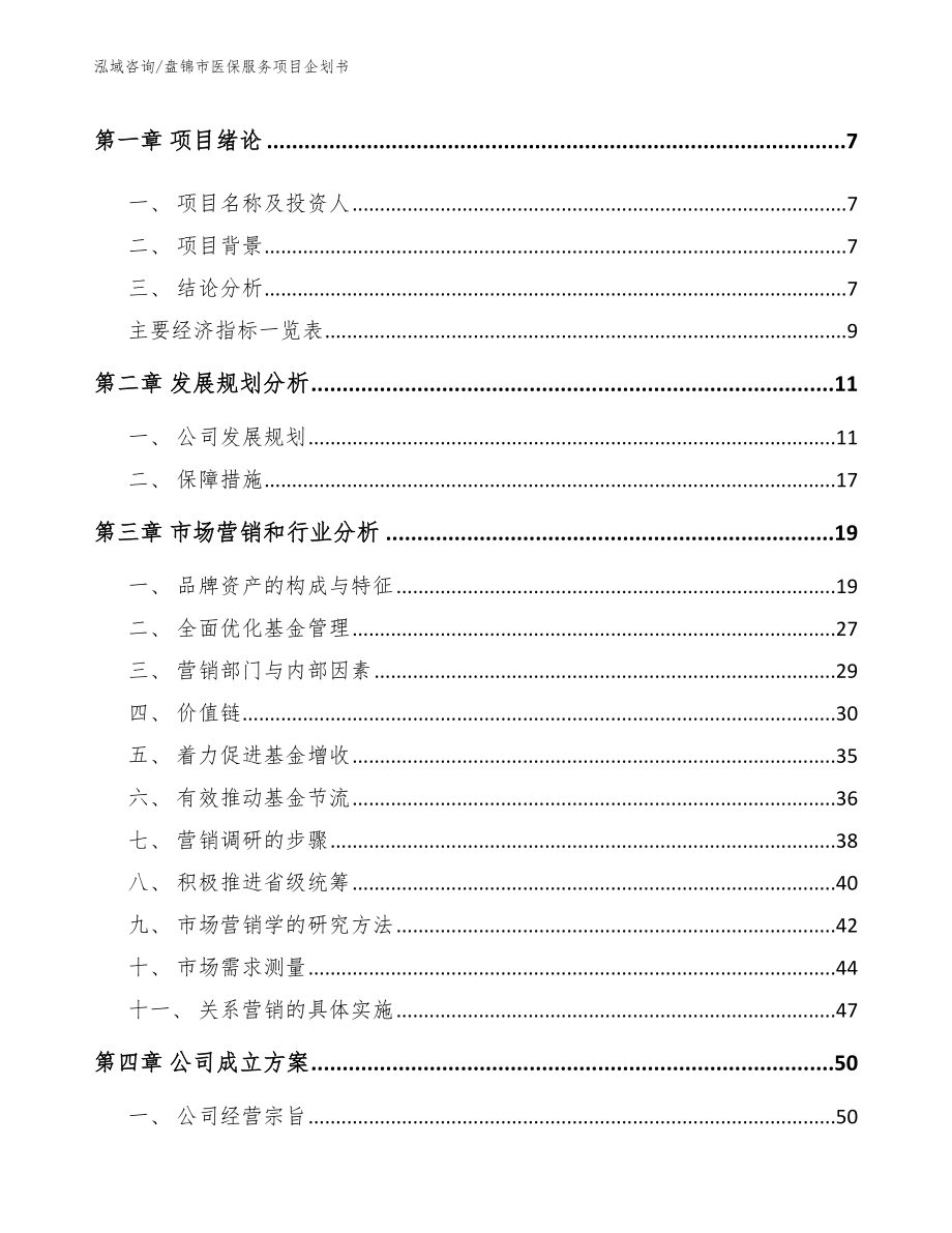 盘锦市医保服务项目企划书【范文】_第3页