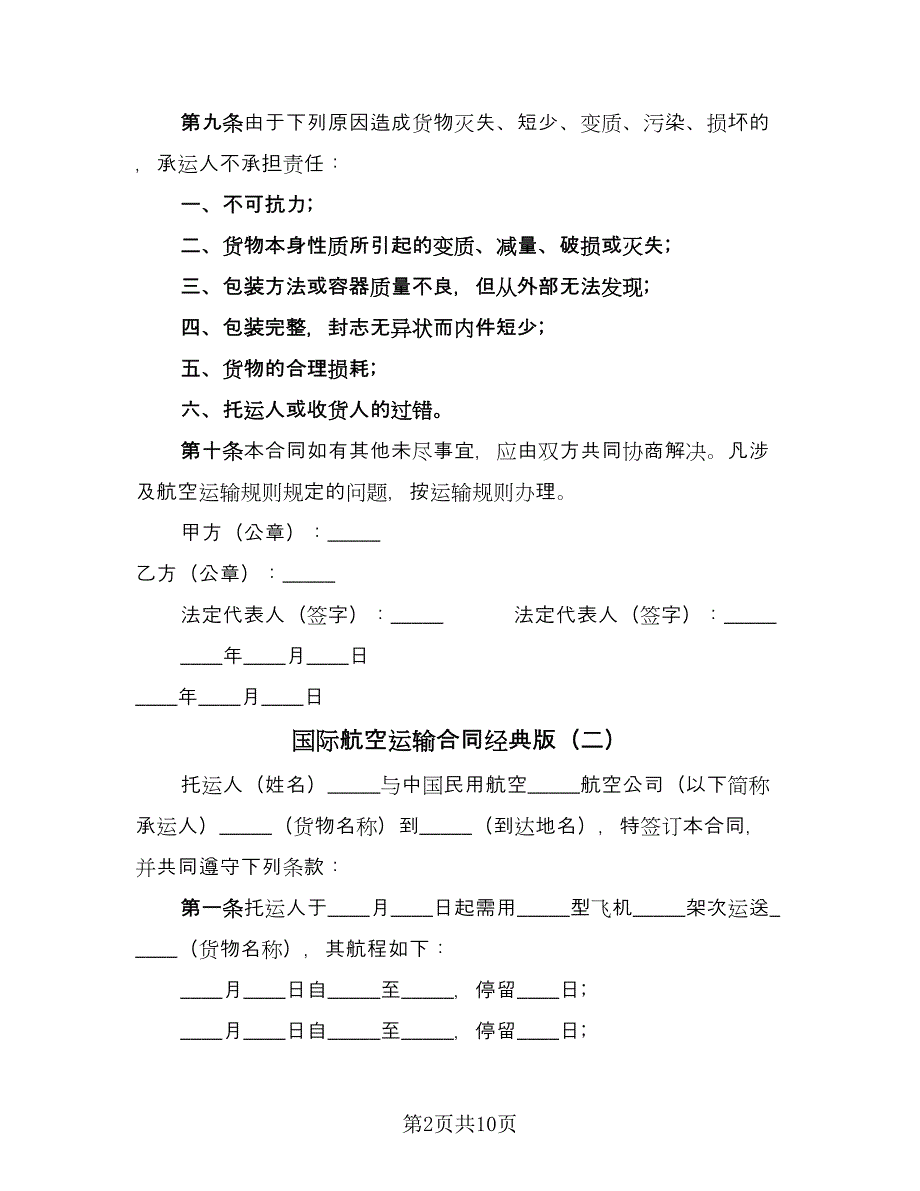 国际航空运输合同经典版（6篇）.doc_第2页