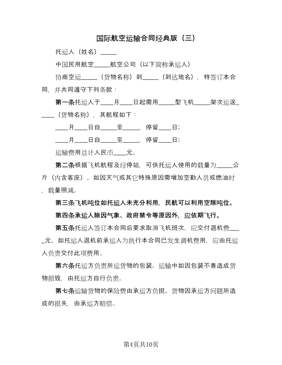 国际航空运输合同经典版（6篇）.doc_第4页