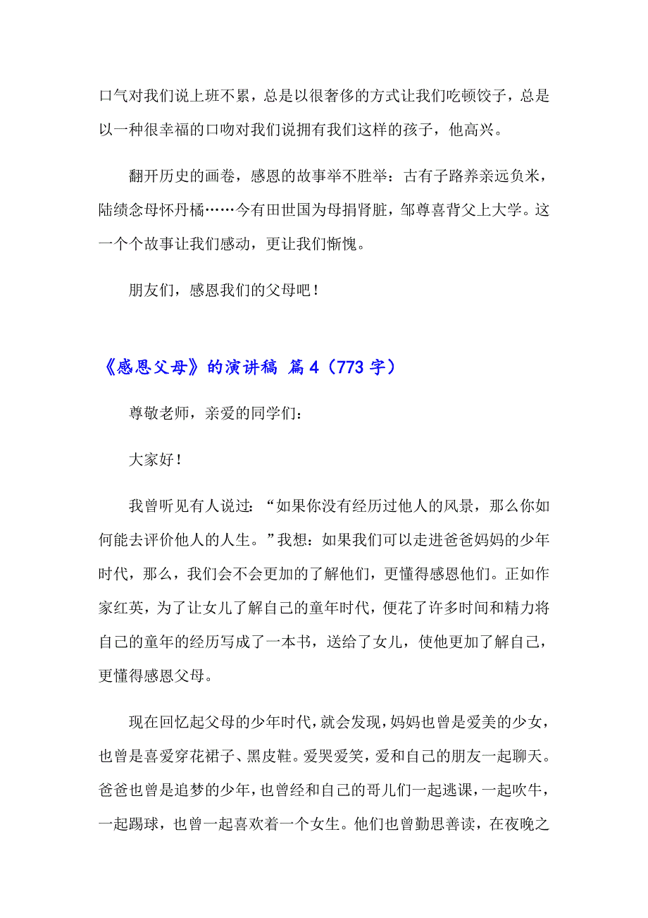 有关《感恩父母》的演讲稿锦集七篇_第4页