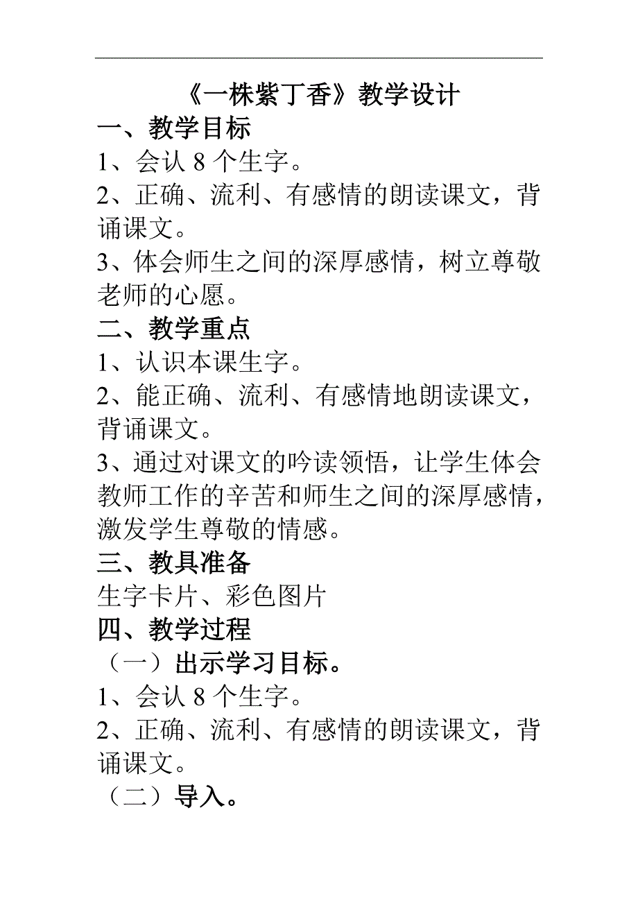 《一株紫丁香》教学设计_第1页