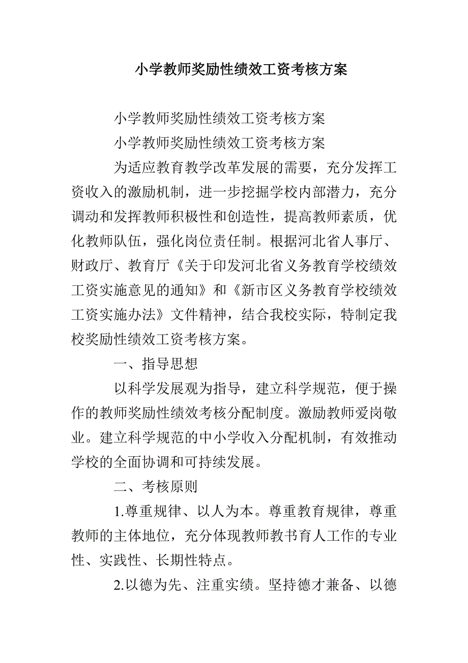 小学教师奖励性绩效工资考核方案_第1页