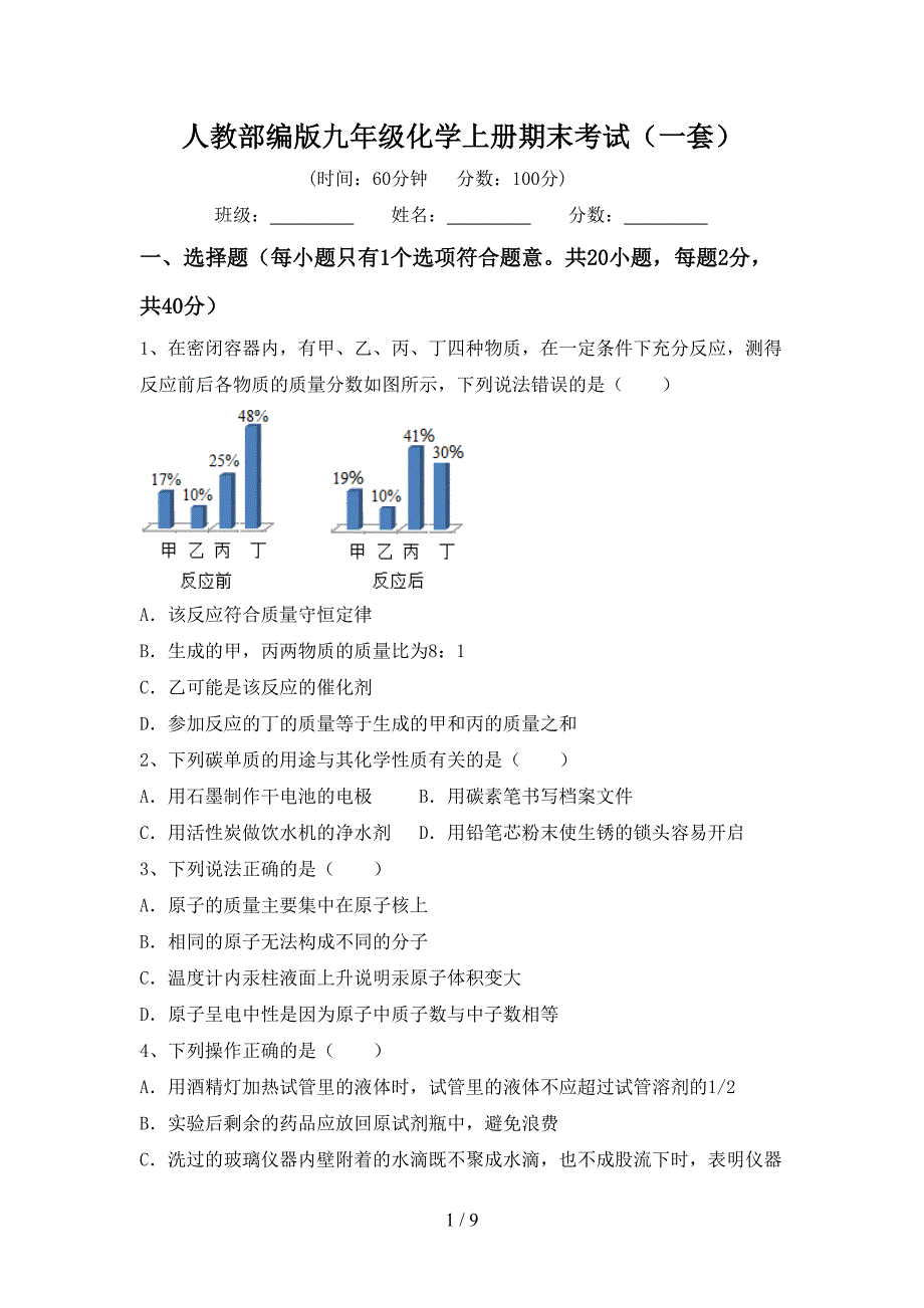 人教部编版九年级化学上册期末考试(一套).doc_第1页