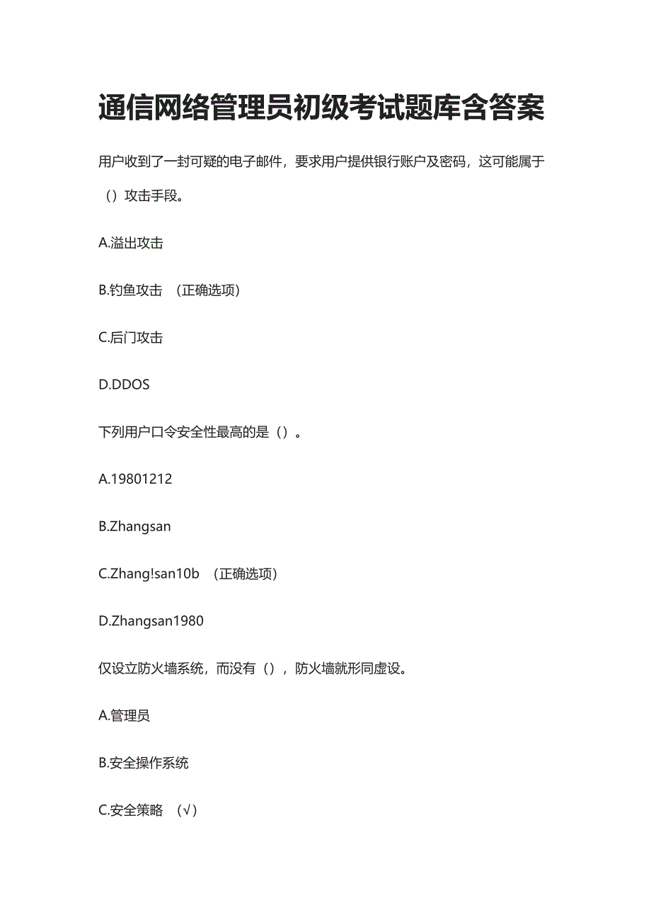 [全]通信网络管理员初级考试题库含答案_第1页