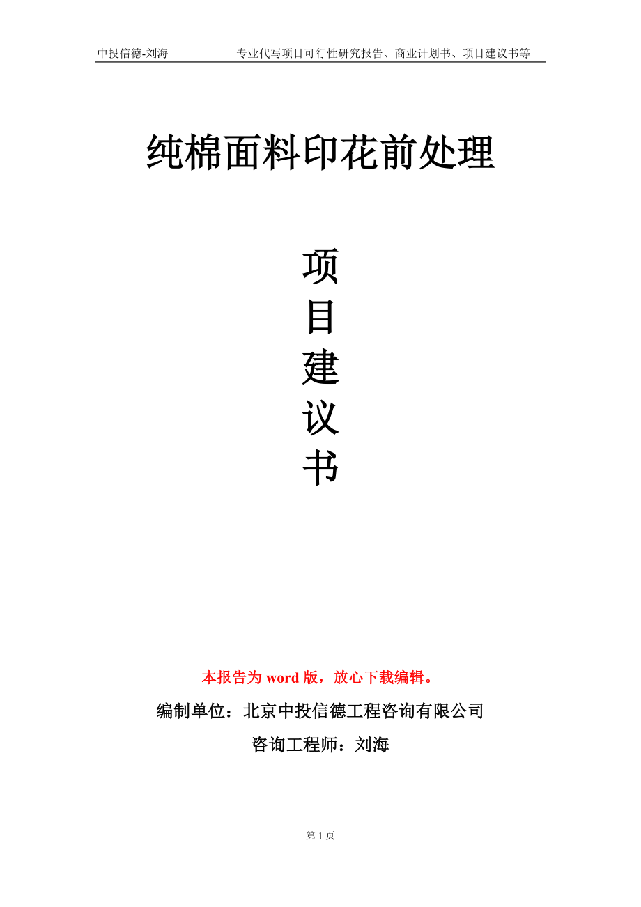 纯棉面料印花前处理项目建议书写作模板-代写定制_第1页