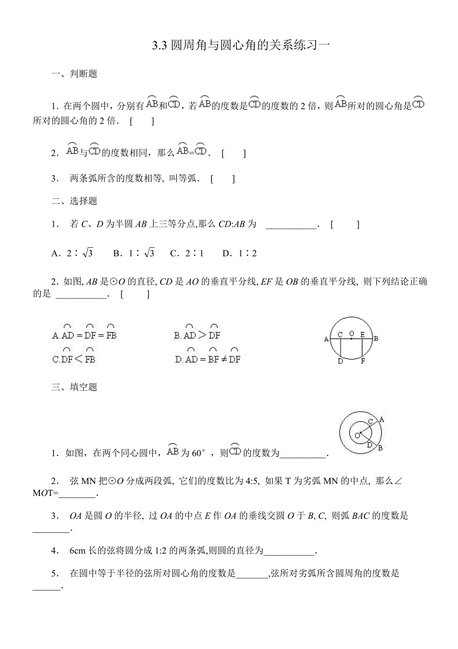 33圆周角与圆心角的关系练习一_第1页