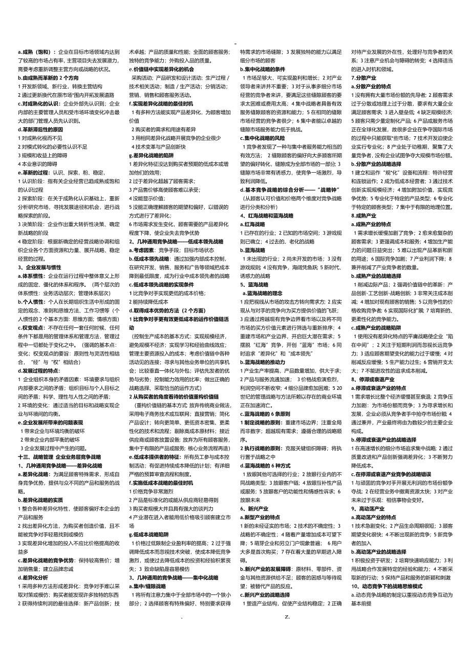 同等学力工商管理综合复习资料全_第5页