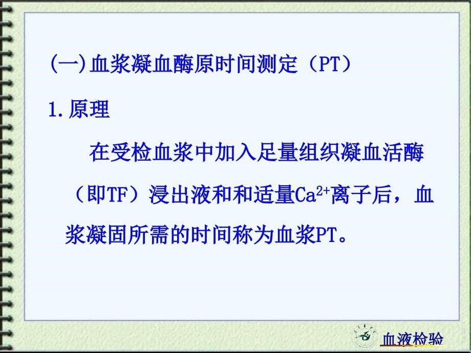 血栓与止血检验的基本方法_第5页