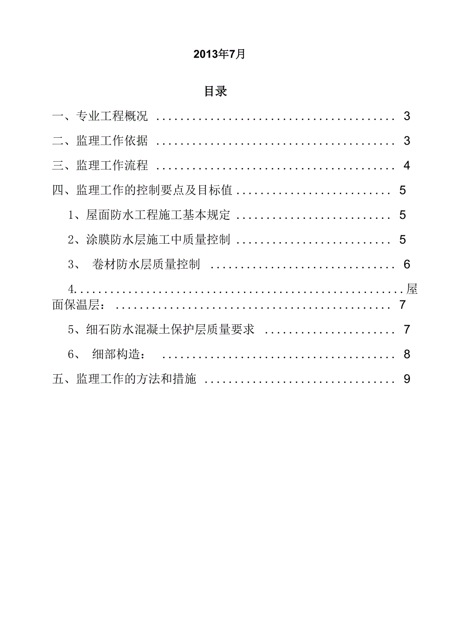 屋面防水工程施工监理细则_第2页