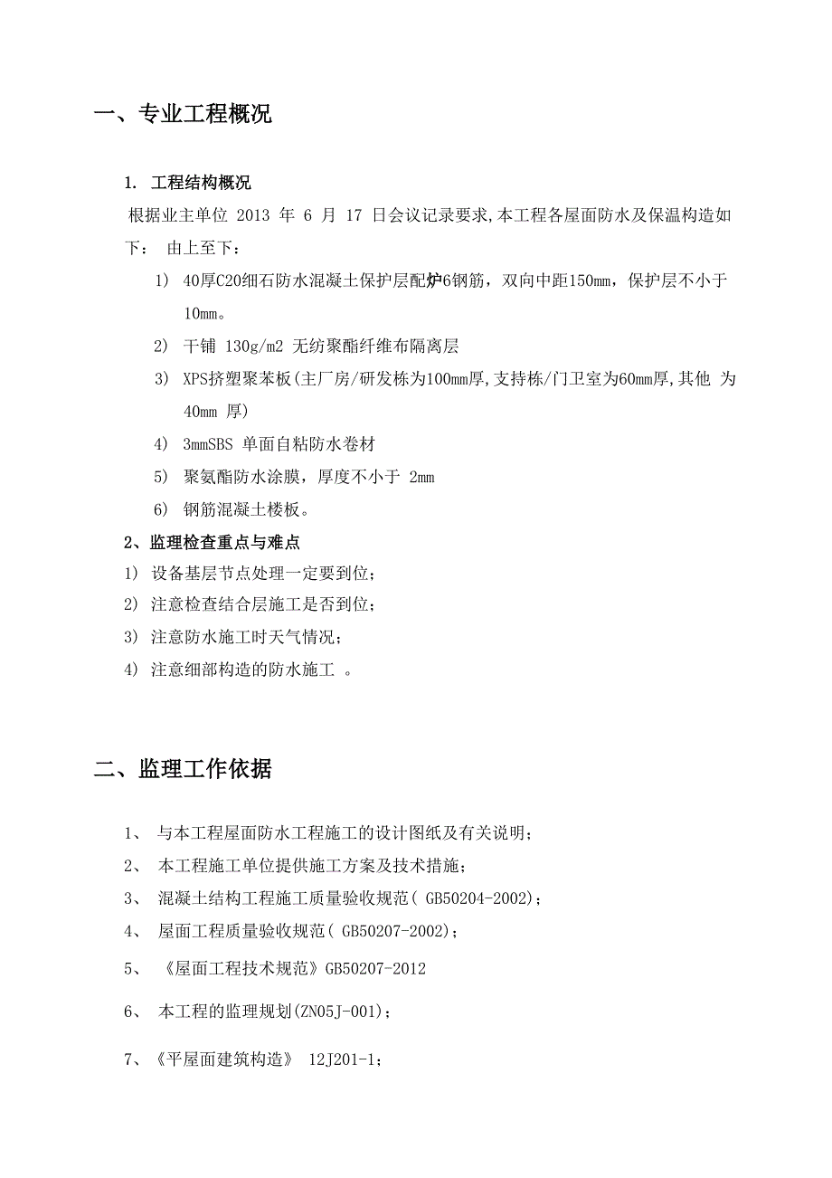 屋面防水工程施工监理细则_第3页
