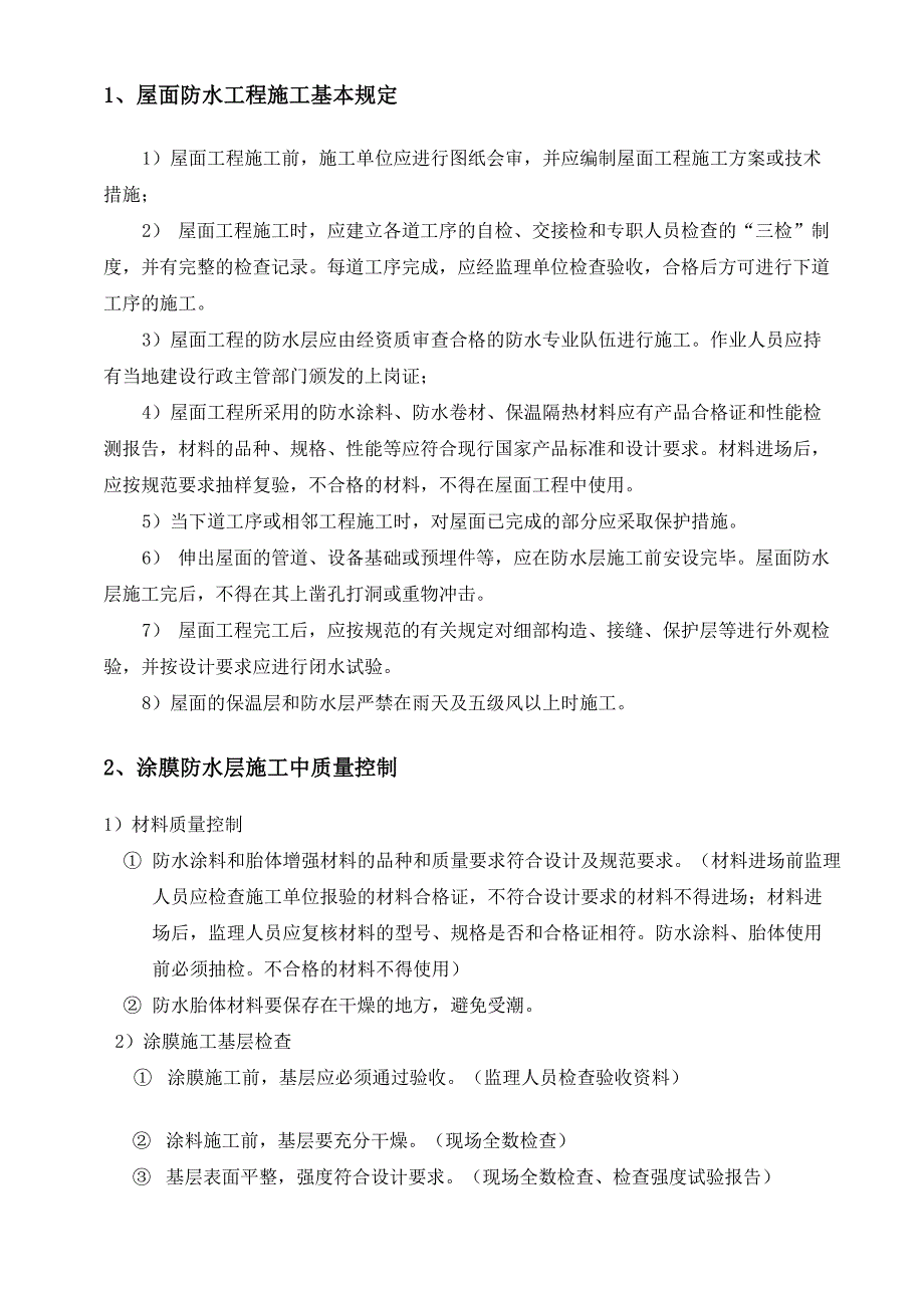 屋面防水工程施工监理细则_第5页