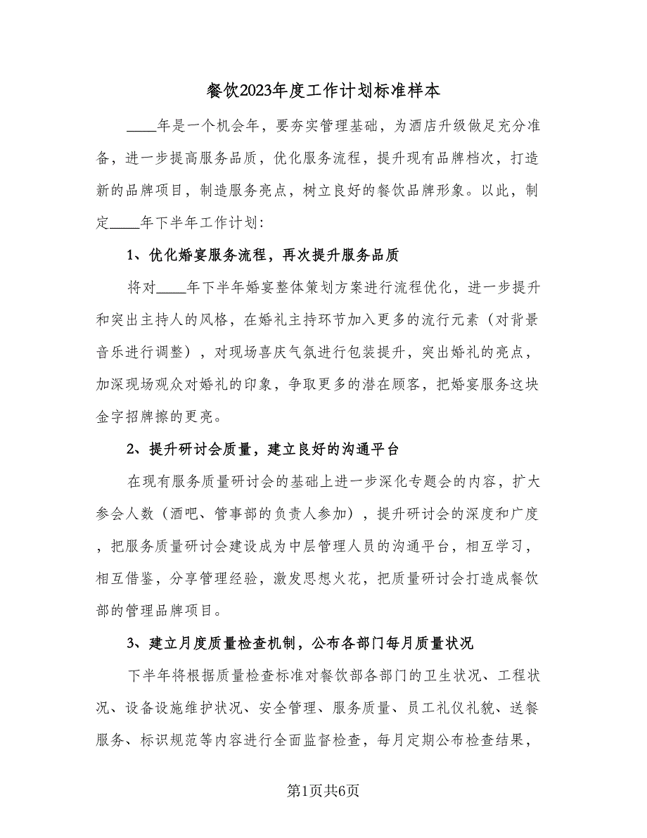 餐饮2023年度工作计划标准样本（二篇）.doc_第1页