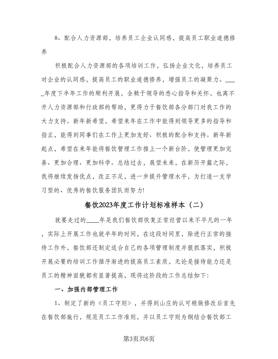 餐饮2023年度工作计划标准样本（二篇）.doc_第3页