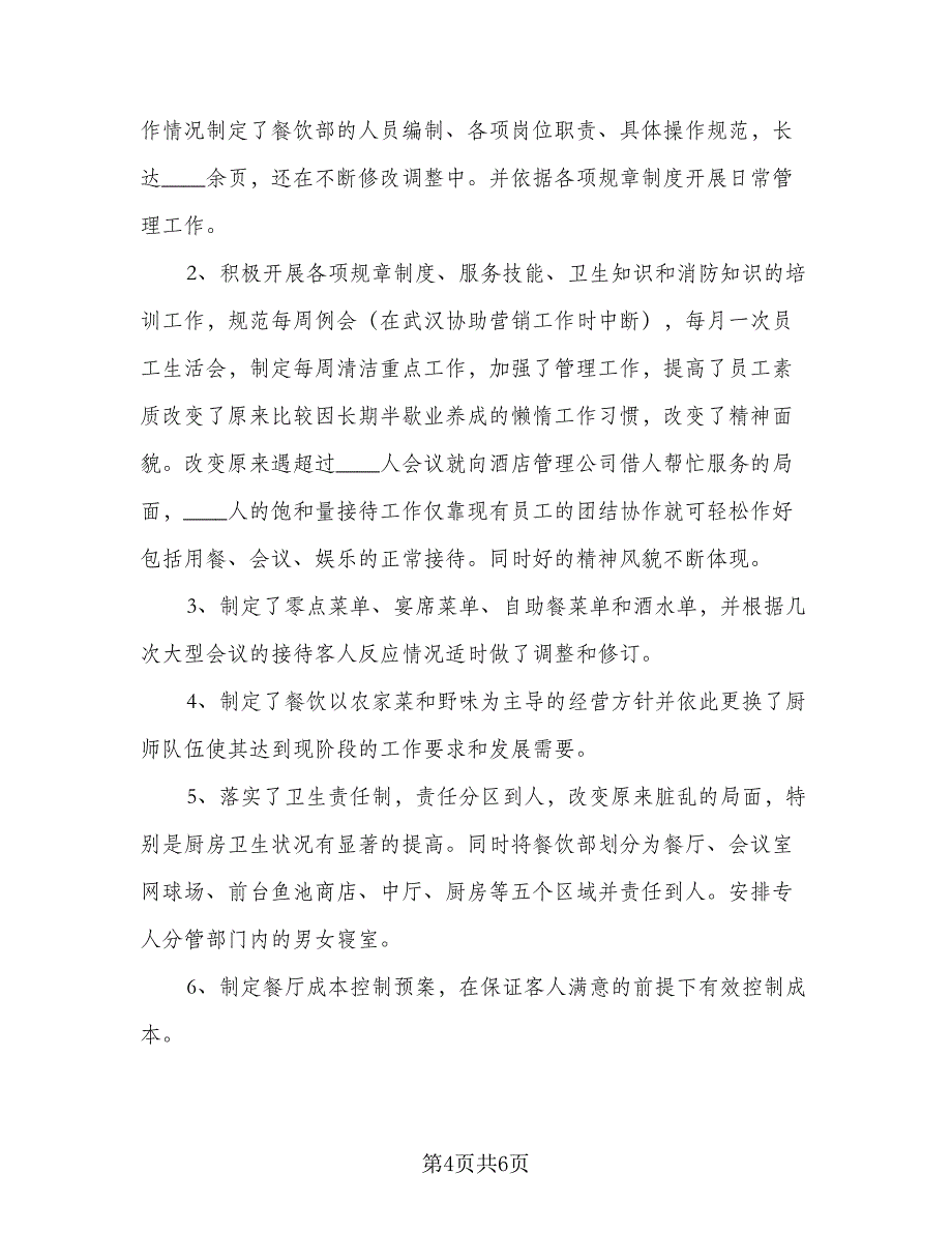 餐饮2023年度工作计划标准样本（二篇）.doc_第4页