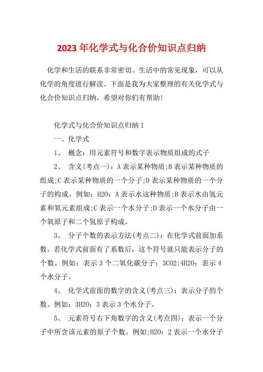 2023年化学式与化合价知识点归纳_第1页