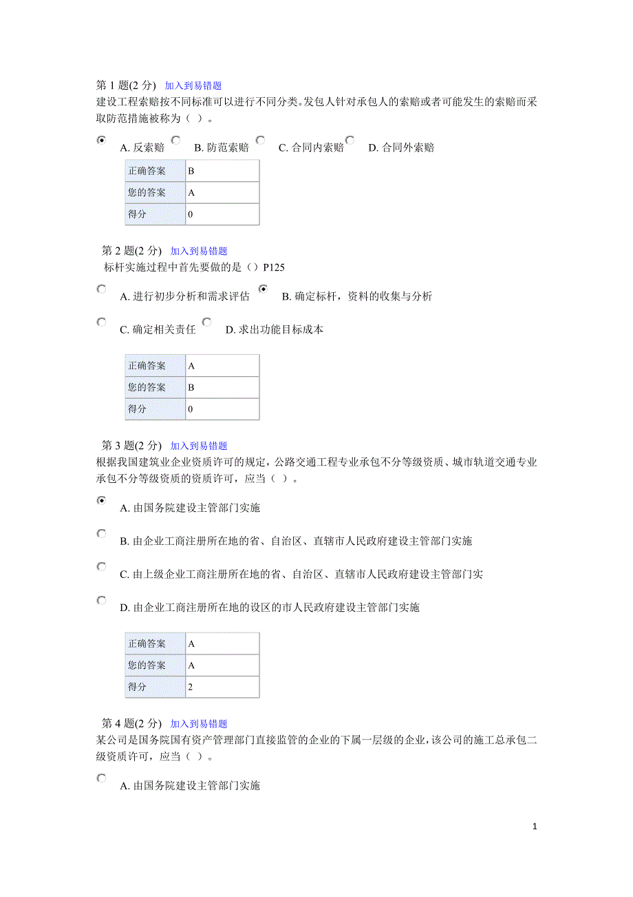 2012-2013造价工程师继续教育考题及答案2_第1页