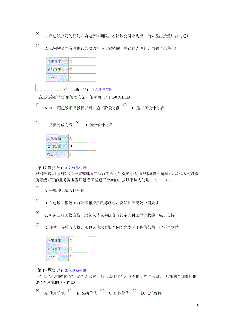 2012-2013造价工程师继续教育考题及答案2_第4页