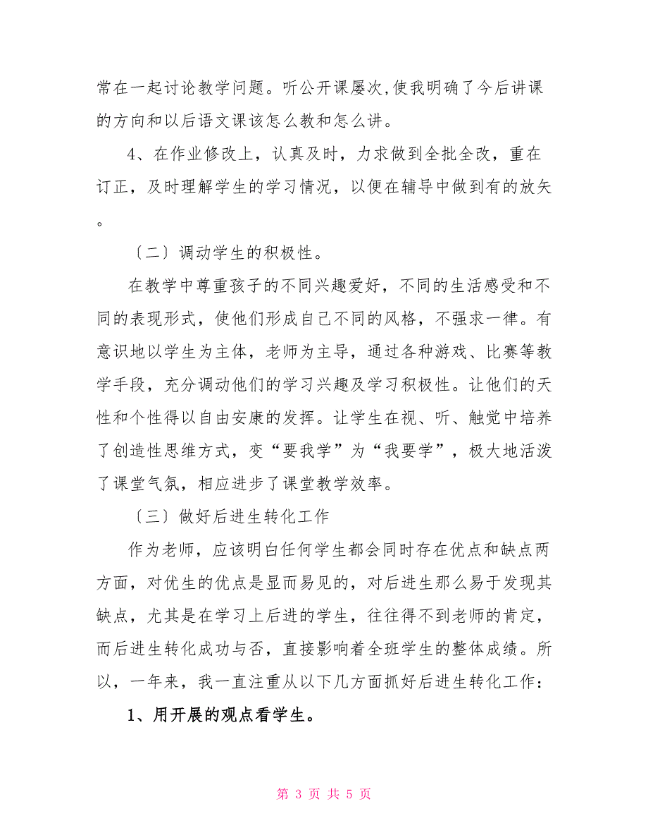 2022班主任教师个人工作总结_第3页