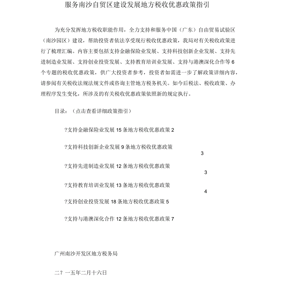 服务南沙自贸区建设发展地方税收优惠政策指引_第1页