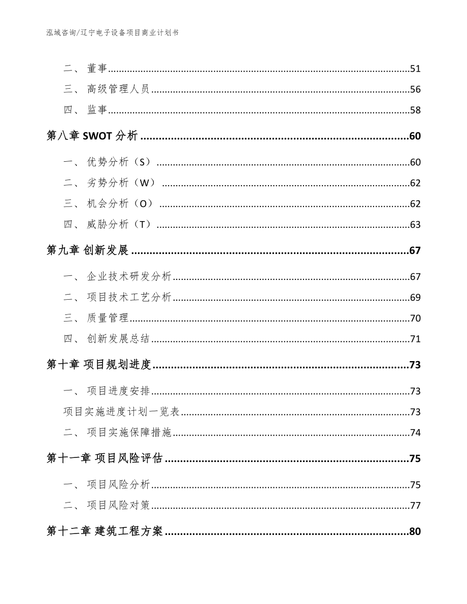 辽宁电子设备项目商业计划书参考范文_第4页