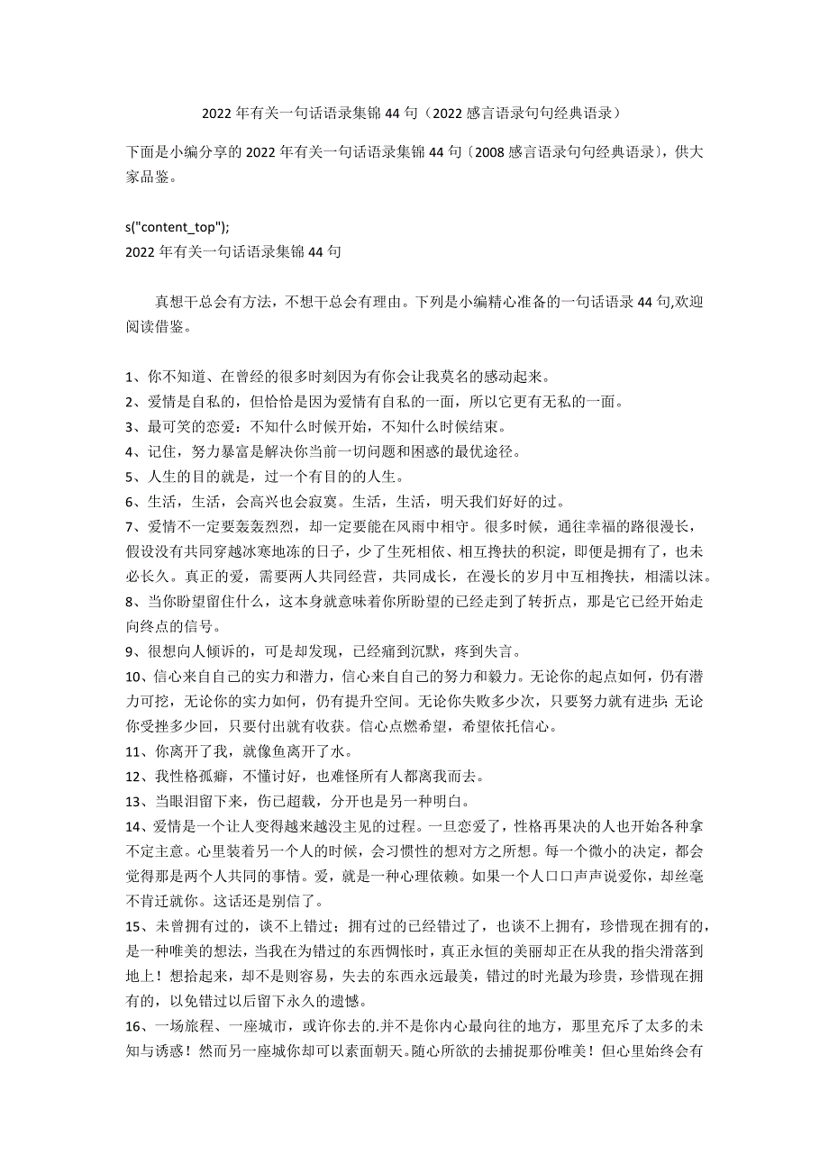 2022年有关一句话语录集锦44句（2022感言语录句句经典语录）_第1页