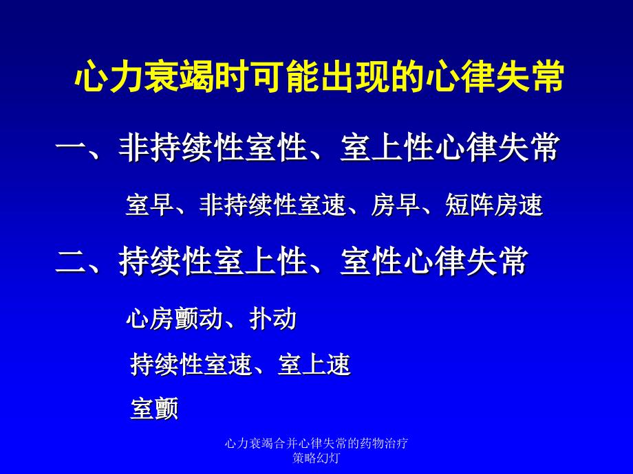 心力衰竭合并心律失常的药物治疗策略幻灯课件_第4页