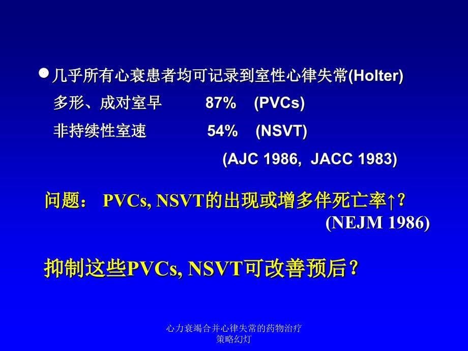 心力衰竭合并心律失常的药物治疗策略幻灯课件_第5页