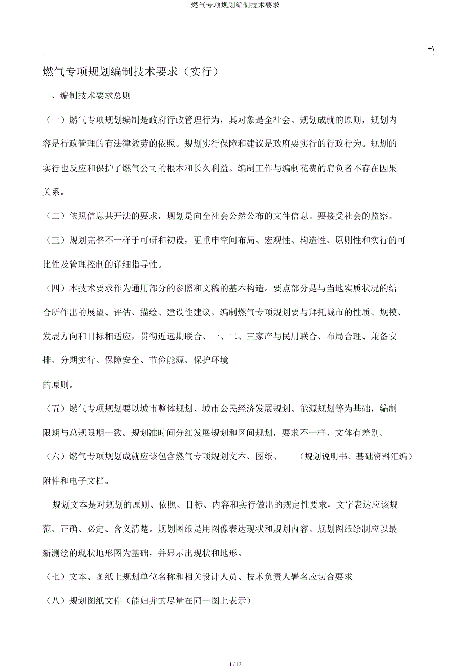 燃气专项规划编制技术要求.docx_第1页