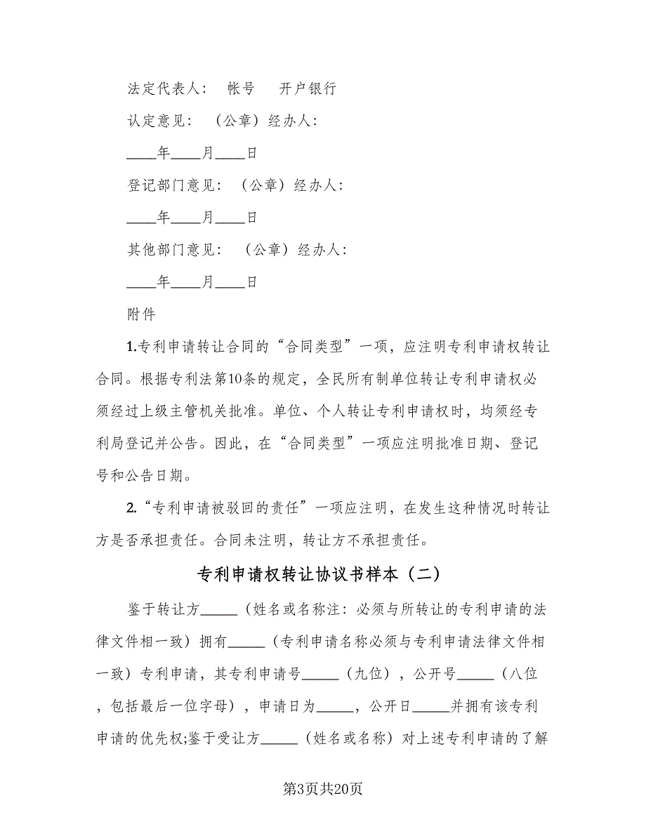 专利申请权转让协议书样本（四篇）.doc_第3页