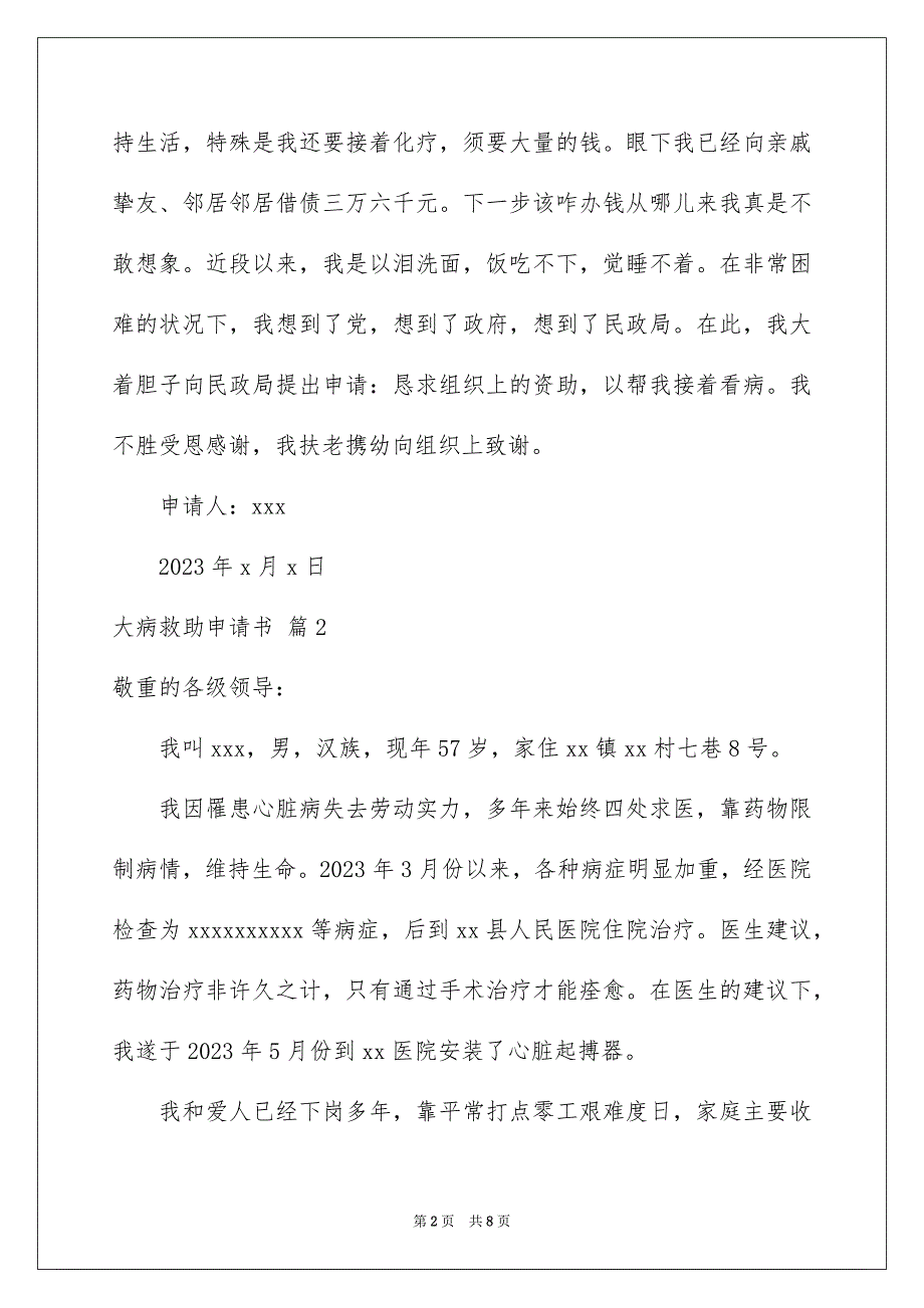 2023年大病救助申请书68.docx_第2页