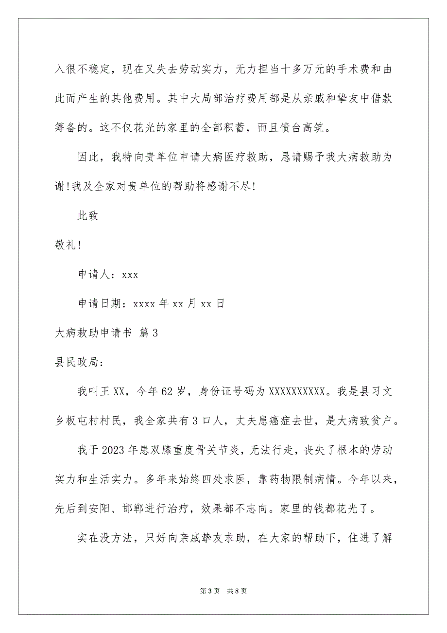 2023年大病救助申请书68.docx_第3页