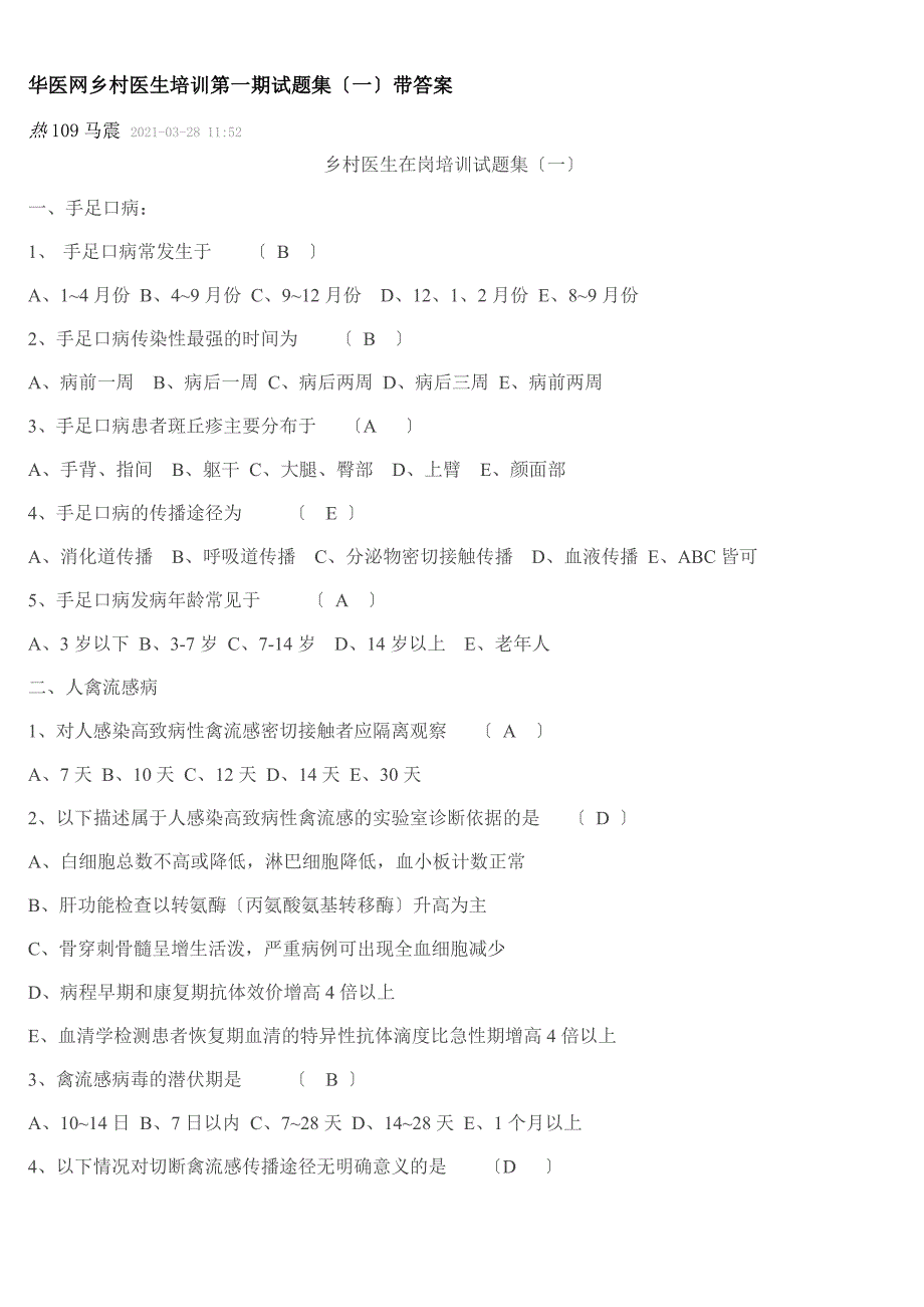 华医网乡村医生培训第一期试题集_第1页