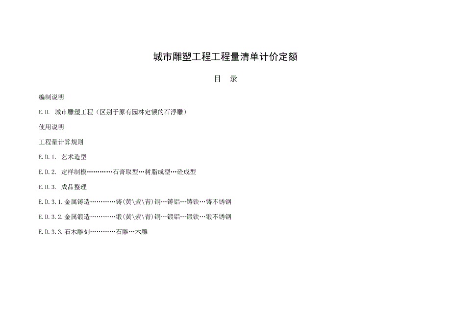 城市雕塑工程工程量清单计价定额_第1页