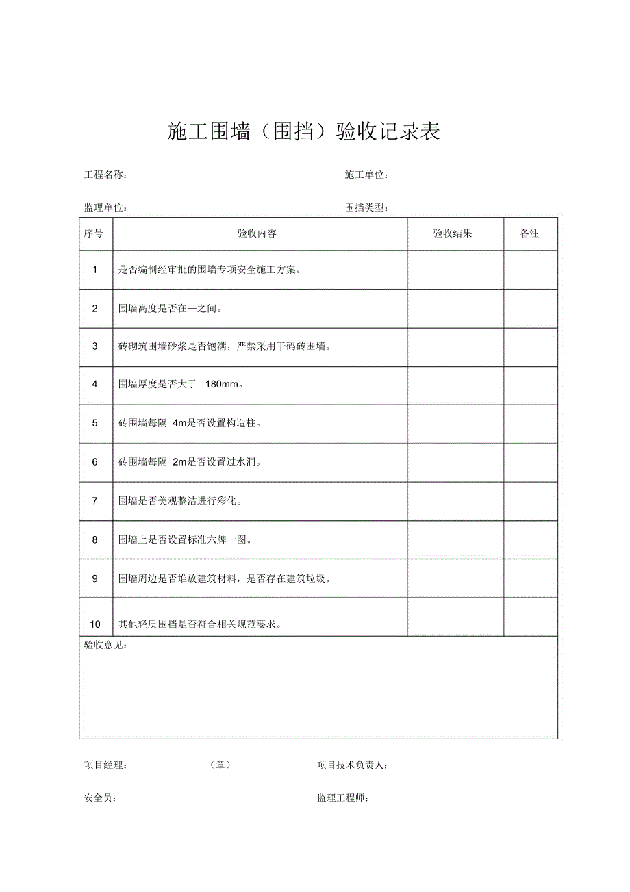 施工围墙验收记录表_第1页